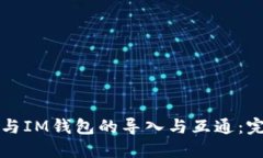 TP钱包与IM钱包的导入与互通：完全指南