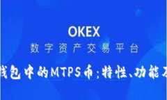 深入了解TP钱包中的MTPS币：特性、功能及其潜在