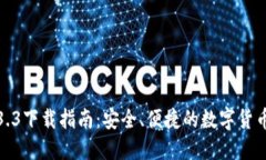 TP钱包1.3.3下载指南：安全、便捷的数字货币管理