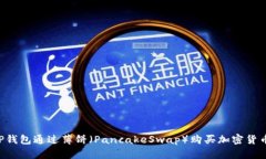 如何使用TP钱包通过薄饼（PancakeSwap）购买加密货