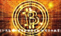 深入剖析TP钱包中的宽带和能量系统：如何你的数