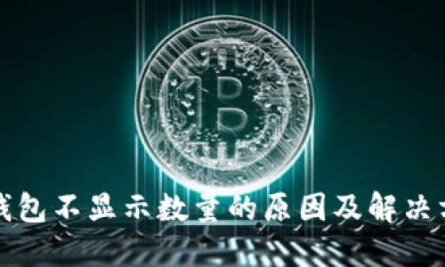 TP钱包不显示数量的原因及解决方法