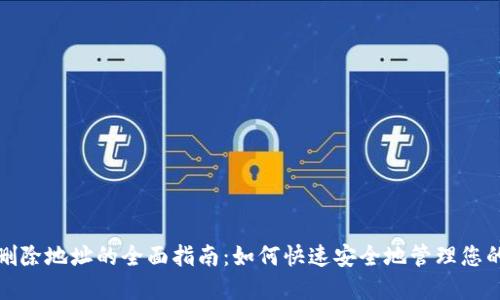 : TP钱包删除地址的全面指南：如何快速安全地管理您的数字资产