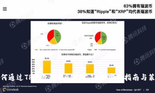 如何通过TP钱包降低BNB矿工费：实用指南与策略