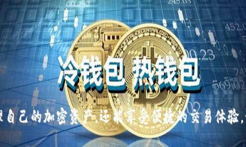    手机如何下载TP钱包及使用指南  / 

 guanjianci  TP钱包, 移动钱包, 加密货币, 钱包下载  /guanjianci 

 在数字货币日益受到关注的今天，钱包的选择显得尤为重要。TP钱包作为一个相对新兴的数字钱包，凭借其友好的用户体验及高效的交易速度，逐渐受到了越来越多用户的青睐。那么，如何在手机上下载TP钱包呢？本文将全面解答这一问题，并提供详细的使用指南。

 一、TP钱包简介 
 TP钱包是一款为用户提供多种加密货币管理功能的移动应用，用户可以通过它管理和交易各种数字资产。与其他类型的钱包相比，TP钱包的优势在于其多链支持，用户可以在一个应用中管理多种数字货币，从而降低了使用多个钱包应用的复杂性。

 二、下载TP钱包的步骤 
 下载TP钱包相对简单，以下是具体操作步骤，无论你是安卓还是iOS用户都可以照此进行：

h4 1. 安卓用户下载 TP钱包 /h4
 安卓用户可以通过以下步骤下载TP钱包：
ul
    li打开手机上的应用商店，如华为应用商店、小米应用商店等。/li
    li在搜索栏中输入“TP钱包”，点击搜索。/li
    li在搜索结果中找到TP钱包的官方应用，确保它是由官方团队发布的。/li
    li点击“下载”或“安装”按钮，待安装完成后即可使用。/li
/ul

h4 2. iOS用户下载 TP钱包 /h4
 iOS用户的下载步骤略有不同：
ul
    li打开App Store，确保你已登录苹果账户。/li
    li在搜索框中输入“TP钱包”，进行搜索。/li
    li找到TP钱包的官方应用，点击获取按钮。/li
    li等待下载完成，应用会自动安装到你的手机上。/li
/ul

 三、注册与设置账户 
 下载完成后，你需要进行账户注册和初始化设置：
ul
    li打开TP钱包应用，点击“注册”或“创建新账户”按钮。/li
    li根据提示输入你的手机号，并获取验证码进行验证。/li
    li设置一个安全密码，确保密码复杂且难以被猜测。/li
    li在完成所有步骤后，TP钱包会生成一个钱包地址，一定要妥善保存。/li
/ul

 四、TP钱包的主要功能 
 TP钱包除了基本的币种存储功能外，还有许多其他实用功能：

h4 1. 多币种支持 /h4
 TP钱包支持多种主流加密货币，包括比特币、以太坊、TRC20等。这意味着用户可以在一个应用中管理不同类型的数字资产。

h4 2. 安全性 /h4
 TP钱包采用了多重加密技术，确保用户的资产安全。此外，用户可以开启双重验证，进一步提高账户的安全性。

h4 3. 交易功能 /h4
 用户可以直接通过TP钱包进行加密货币的交易，包括转账和兑换。交易速度快，费用相对较低，非常适合日常使用。

h4 4. 社区互动 /h4
 TP钱包内置社区功能，用户可以在钱包内与其他加密货币爱好者交流，分享最新的信息和动态。

 五、常见问题解答 
 在使用TP钱包的过程中，用户可能会遇到一些问题，以下是常见的一些问题及解决方案。

h4 1. 如何找回丢失的TP钱包？ /h4
 如果你不小心丢失了TP钱包，你可以尝试以下步骤找回：
ul
    li如果你有备份的助记词，使用它们可以很容易地恢复你的钱包。打开TP钱包，选择“恢复钱包”选项，输入助记词进行恢复。/li
    li如果没有助记词，但你有钱包地址和私钥，可以通过相应的方式重新导入你的钱包。/li
    li如果以上都没有，建议联系TP钱包客服专业人员获取帮助。/li
/ul

h4 2. TP钱包支持哪些币种？ /h4
 TP钱包支持多种主流的加密货币，包括但不限于：
ul
    li比特币(BTC)/li
    li以太坊(ETH)/li
    li波场币(TRC20)/li
    li莱特币(LTC)/li
/ul
 用户可以通过TP钱包在支持的币种之间便捷地进行交易。

h4 3. TP钱包的安全性如何？ /h4
 TP钱包采用了行业标准的安全技术，用户资产安全有保障：
ul
    li私钥存储在用户设备上，TP团队无法访问。/li
    li支持双重验证和生物识别技术，进一步增强账户安全。/li
    li定期进行安全审计，及时发现并解决潜在的安全问题。/li
/ul

h4 4. 如何提高TP钱包的使用体验？ /h4
 为了提高TP钱包的使用体验，用户可以尝试以下建议：
ul
    li定期备份自己的钱包信息，包括助记词和私钥，以防丢失。/li
    li开启双重验证，提高账户的安全性。/li
    li定期关注TP钱包的更新和社区消息，获取最新的使用技巧。/li
/ul

 总结来说，手机上下载TP钱包并设置账户的过程相对简单易行。通过TP钱包，用户不仅可以安全地存储和管理自己的加密资产，还能享受便捷的交易体验。如果你是加密货币的爱好者，TP钱包势必能够为你带来更多的便利。