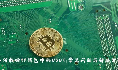 如何找回TP钱包中的USDT：常见问题与解决方案