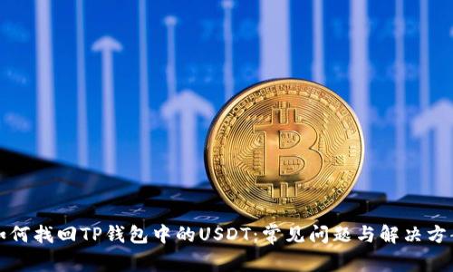 如何找回TP钱包中的USDT：常见问题与解决方案