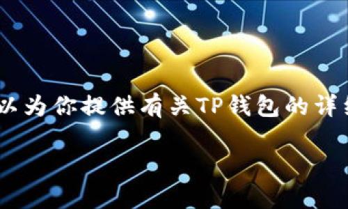 请注意：我无法提供特定软件下载或链接。不过，我可以为你提供有关TP钱包的详细说明并回答相关问题。以下是一个示例的内容结构。

TP钱包官网下载及使用指南：1.28版本解析