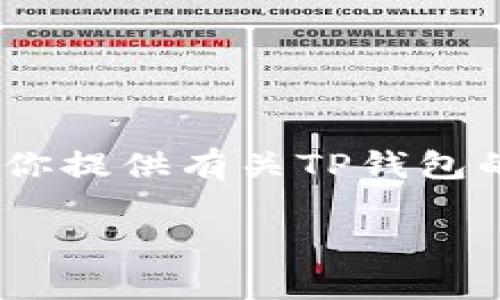 请注意：我无法提供特定软件下载或链接。不过，我可以为你提供有关TP钱包的详细说明并回答相关问题。以下是一个示例的内容结构。

TP钱包官网下载及使用指南：1.28版本解析