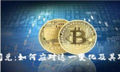 TP钱包取消闪兑：如何应对这一变化及其对用户的