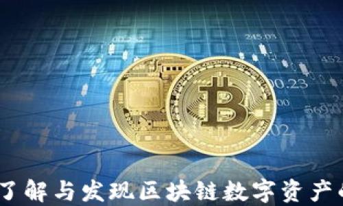 
TP钱包：了解与发现区块链数字资产的安全港