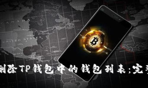 如何删除TP钱包中的钱包列表：完整指南