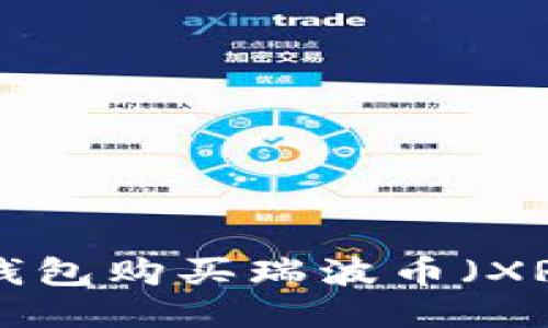 如何通过TP钱包购买瑞波币（XRP）：详细指南