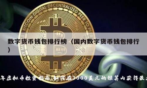 2023年虚拟币投资指南：如何在3000美元的预算内获得最大收益