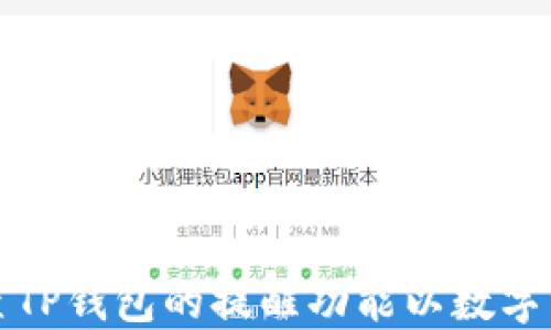 
如何设置TP钱包的提醒功能以数字资产管理