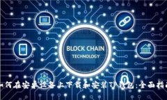 如何在安卓设备上下载和安装TP钱包：全面指南