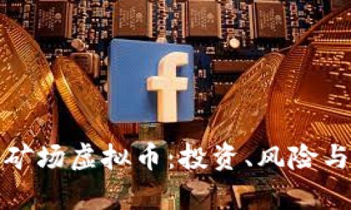 揭秘超级矿场虚拟币：投资、风险与未来前景