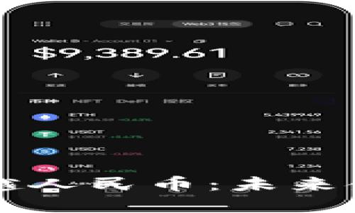 虚拟货币能否超越人民币：未来金融的变革与挑战