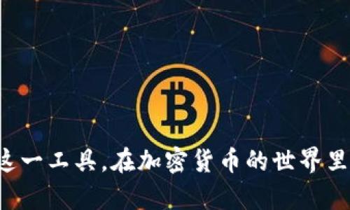   如何使用TP钱包安全管理以太坊（ETH）数字资产 / 
 guanjianci TP钱包,以太坊,数字资产,加密货币 /guanjianci 

在当今全球数字经济大潮中，加密货币日益成为重要的投资和财务管理工具。其中，以太坊（ETH）作为市值第二的加密货币，无疑是投资者关注的焦点之一。而TP钱包作为一款多功能的数字货币钱包，提供了安全、便捷的以太坊存储和管理方案。本文将详细介绍如何使用TP钱包安全地管理以太坊数字资产，以及与该主题相关的一些问题和解答。

TP钱包的功能和特点
TP钱包（TokenPocket）是一款聚焦于去中心化金融（DeFi）和数字资产管理的移动钱包应用。它支持多种主流公链，包括以太坊、波场、EOS等，可以有效满足用户对不同数字资产的管理需求。TP钱包的主要特点包括：

ul
    listrong安全性高：/strongTP钱包采用多重签名和私钥本地化存储，保障用户资产安全。/li
    listrong用户友好界面：/strong简洁直观的用户界面，使得即使是初学者也能轻松上手。/li
    listrong丰富的功能：/strong支持直接在钱包内进行交易、DApp访问、资产兑换等多种功能。/li
    listrong多链支持：/strong支持多条公链资产，实现跨链交易和管理。/li
/ul

通过TP钱包，用户可以方便地管理自己的以太坊资产，包括发送、接收和查看交易记录等。同时，TP钱包还提供了与多种去中心化应用（DApp）的接口，极大丰富了用户的使用体验。

如何注册和设置TP钱包
对于新用户来说，注册和设置TP钱包是使用它的第一步。以下是详细的步骤：

ol
    listrong下载TP钱包：/strong首先，可以在各大应用商店或官网上下载TP钱包的应用程序，支持iOS和Android系统。/li
    listrong创建新钱包：/strong打开应用后，选择“创建钱包”，系统会生成一组助记词，这组词是您的钱包的私钥。请妥善保管，并切勿泄露给他人。/li
    listrong设置密码：/strong根据提示设置交易密码，以增强安全性。/li
    listrong备份助记词：/strong系统会提醒您备份助记词，确保您在丢失设备或需要恢复钱包时可以找回资产。/li
/ol

注册和设置完成后，您便可以开始使用TP钱包管理以太坊资产了!

使用TP钱包管理以太坊资产的技巧
在TP钱包上进行以太坊资产管理时，掌握一些技巧能够帮助用户更好地保护资产安全和提高交易效率：

ul
    listrong定期备份：/strong建议用户定期备份助记词和私钥，避免因设备丢失而导致资产无法找回。/li
    listrong启用二次验证：/strong如TP钱包支持二次验证功能，务必启用此功能，可以有效增加账户安全性。/li
    listrong注意网络环境：/strong在进行大额交易时，尽量选择稳定和安全的网络环境，避免在公共Wi-Fi下操作。/li
    listrong保持应用更新：/strong定期检查TP钱包更新，以获取最新的功能和安全补丁。/li
/ul

这些方法能够帮助用户更好地使用TP钱包来管理自己的以太坊资产，降低潜在的风险。

与TP钱包相关的常见问题
在使用TP钱包的过程中，用户可能会遇到一些常见的问题。以下是四个相关问题的详细解答：

1. 如何恢复丢失的TP钱包？
如果您不慎丢失了TP钱包或无法登入，只需要通过事先备份的助记词进行恢复即可。以下是具体步骤：

ol
    listrong下载并打开TP钱包应用：/strong确保您下载的是官方版本，以避免安全问题。/li
    listrong选择“恢复钱包”：/strong点击“恢复钱包”选项，输入您的助记词。/li
    listrong设置新密码：/strong为了安全，您需要设置一个新的交易密码。/li
    listrong完成恢复：/strong恢复完成后，您的资产和历史交易记录将会被重新加载到钱包中。/li
/ol

需注意的是，助记词是恢复钱包的关键，务必妥善保存，且不要与他人分享，以免造成资产损失。

2. TP钱包是否安全？
安全性是用户选择数字资产钱包时最关心的问题之一。TP钱包在安全性设计上采用了多种技术手段来保护用户的资产：

ul
    listrong私钥存储：/strongTP钱包的私钥不会上传到服务器，而是保存在用户的设备本地，提高了安全性。/li
    listrong多重签名：/strong进行高额交易时，TP钱包会启用多重签名机制，增加了盗窃和未授权操作的难度。/li
    listrong安全审计：/strongTP钱包定期进行安全审计，以识别和修复潜在的安全漏洞。/li
/ul

总的来说，TP钱包在安全性方面做了较为充分的考虑，但用户在使用时仍需保持警惕，不随意点击未知链接，也不要在不安全的环境下进行交易。

3. 如何在TP钱包中交易以太坊？
在TP钱包中交易以太坊是一个简单的过程。用户可以通过以下步骤进行转账：

ol
    listrong打开TP钱包应用：/strong确保您已成功登入账户，并且钱包中有足够的ETH余额。/li
    listrong选择“转账”：/strong点击首页的转账按钮，输入接收者的ETH地址和转账金额。/li
    listrong设置交易费用：/strong在发送交易时，用户可以自由选择交易的矿工费用（Gas fee）。若希望更快地完成交易，建议设置较高的矿工费用。/li
    listrong确认转账信息：/strong核对输入的所有信息无误后，点击“确认”进行转账。/li
/ol

完成以上步骤后，您的ETH将被成功发送到指定地址，您可在交易记录中查看转账状态。

4. TP钱包支持的其他币种和功能
除了以太坊，TP钱包还支持多种其他类型的虚拟货币，包括比特币（BTC）、波场（TRX）等。用户可以在TP钱包中轻松地管理这些资产，随时随地进行交易。此外，TP钱包还提供以下功能：

ul
    listrongDApp浏览：/strong用户可以方便地访问多种去中心化应用，实现DeFi、NFT等功能。/li
    listrong资产兑换：/strongTP钱包内置多个去中心化交易所（DEX），便于用户进行资产自动交易和转换。/li
    listrong链上游戏和娱乐：/strongTP钱包支持与多款链上游戏进行连接，拓宽了用户的使用场景。/li
/ul

通过这些丰富的功能，TP钱包不仅仅是一个资产管理工具，更是用户参与数字经济的综合平台。

总结来说，TP钱包作为一款优秀的数字资产管理工具，为用户提供了安全、便捷的以太坊管理体验。通过掌握使用技巧和解答常见问题，用户能够更好地利用这一工具，在加密货币的世界里充分发挥其价值。