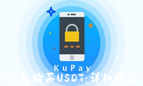 
如何通过TP钱包购买USDT：详细指南与实用技巧