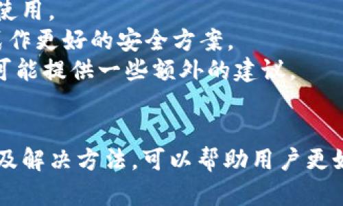 如何解决TP钱包转入币后不显示金额的问题

TP钱包,币转入,钱包不显示,加密货币/guanjianci

一、TP钱包简介
TP钱包（TokenPocket Wallet）是一种支持多种加密货币的数字钱包，广泛用于存储、转移和管理各种数字资产。TP钱包凭借其用户友好的界面和多种功能，成为了很多加密货币投资者的首选工具。这款钱包支持以太坊、比特币等多种币种，用户可以通过它方便地进行币种转移、兑换和交易。

二、转入币后不显示金额的常见原因
用户在TP钱包中转入币之后，如果发现金额不显示，可能存在以下几种原因：
ul
    li网络延迟：在加密货币网络中，交易的确认需要时间，尤其是在网络繁忙的情况下，交易确认可能会延迟，从而导致钱包不及时更新显示。/li
    li区块链同步问题：TP钱包需要时刻与区块链网络同步，以获取最新的交易信息。如果钱包未能与区块链及时同步，用户将无法看到转入的资金。/li
    li资金尚未入账：某些交易因为网络问题可能会停留在待确认状态，直到网络解决该问题之前，金额无法显示在钱包中。/li
    li钱包版本过旧：如果用户使用的TP钱包版本较旧，可能会出现兼容性问题，造成资金显示异常。及时更新到最新版本是解决此问题的一种方法。/li
/ul

三、解决方法
如果你在TP钱包中转入币后未能看到金额，可以尝试以下几种解决方法：
ul
    li检查网络状态：确保你连接到了稳定的互联网，网络不稳定可能导致钱包无法及时获取交易信息。/li
    li耐心等待：等待几分钟至几小时，给予区块链网络充足的时间来确认交易。如果依然未能显示，尝试下述步骤。/li
    li手动刷新钱包：在TP钱包中，通常可以手动刷新余额显示，尝试通过下拉刷新或重新打开钱包应用程序来更新状态。/li
    li检查交易状态：通过区块链浏览器（如Etherscan等）检查交易状态，看看交易是否已被确认。如果交易状态为“待确认”，那么就说明还需要等待。/li
    li更新钱包版本：前往TP钱包的官方网站或应用商店检查是否有新版可供更新。更新到最新版本有助于解决一些常见问题。/li
    li联系客服：如果以上方法都无效，可以尝试联系TP钱包的客服寻求帮助，获取专业的解决方案。/li
/ul

四、可能相关问题
在处理TP钱包转入币后不显示金额的问题时，用户可能会遇到以下相关问题：
ul
    li1. 如何查看交易的状态？/li
    li2. TP钱包的安全性如何？/li
    li3. 如何确保转账成功？/li
    li4. 如果TP钱包丢失了私钥怎么办？/li
/ul

1. 如何查看交易的状态?
查看交易状态是确认资金是否成功转入的重要步骤。对于TP钱包用户而言，可以通过以下方式进行验证：
使用区块链浏览器：每笔交易在完成后都会在相应的区块链上留下记录，你可以通过服务的区块链浏览器（如Etherscan，BscScan等）来追踪你的交易。你需要找到你的交易哈希（Tx Hash），可以在TP钱包的历史交易记录中找到。
访问相应的区块链浏览器后，将交易哈希粘贴到搜索框中，点击搜索，可以查看到交易的详细信息，包括确认数量、交易状态以及转出和转入地址等。确认数量越多，交易的安全性和稳定性就越大。
钱包内的交易历史：在TP钱包应用内，你也可以查看交易历史。在主页通常可以看到交易记录，其中包括转入和转出的币种，数量及相关的费用信息。如果显示的金额仍然是“待确认”，那么可能需要耐心等待网络确认。

2. TP钱包的安全性如何?
在选择数字钱包时，安全性是一个至关重要的考量因素。 TP钱包采取多种安全措施来保护用户的资产：
私钥管理：TP钱包是一款非托管钱包，这意味着用户完全掌控自己的私钥。私钥是访问数字资产的关键，牢记或者妥善保管私钥至关重要。TP钱包不会存储用户的私钥和个人信息，安全性更高。
多重签名和冷存储：TP钱包在处理资金时，可以选择多重签名验证过程为转账增加了一道安全保障。冷存储方式也是一种高安全策略，即将大部分资产存储在离线环境，降低黑客攻击风险。
多种身份验证方式：TP钱包支持多种身份验证，如生物识别、密码保护等，在登录和交易过程中添加额外的安全层次，保护用户账户。
虽然TP钱包提供了多种安全措施，但用户也有责任提升自身的安全意识。建议开启双重身份验证，备份私钥，定期更改交易密码，并确保下载的钱包应用来自官方渠道，防止使用受病毒侵扰的版本。

3. 如何确保转账成功?
确保转账成功需要关注几个重要方面：
选择正确的网络：在进行转账时，用户需要确保选择正确的网络以避免资产丢失。例如，以太坊的ERC20代币只能在以太坊网络上交易。选择错误的网络可能导致资金丢失或无法在目标钱包中显示。
确认转账信息：在确认发送转账前，请确保输入的信息都是正确的，包括收款地址、金额和转账手续费等。资金转账后几乎不可逆转，因此仔细核对信息至关重要。
关注网络拥堵情况：如果网络拥堵，确认交易可能需要更长时间。此时，可以适当地调整手续费，以提高交易的优先级，从而加快确认速度。
使用区块链浏览器跟踪交易：如上所述，使用区块链浏览器跟踪交易状态，可以让你实时掌握交易的进展，提升对交易成功与否的把控感。

4. 如果TP钱包丢失了私钥怎么办?
私钥是任何加密货币钱包的核心，一旦丢失，用户将无法访问或恢复自己的资产。针对这一问题，用户可以采取以下措施：
备份私钥：在建立TP钱包时，务必记录并妥善保管私钥。可以选择将其打印出来，而不是仅仅保存在网络环境中，防止被黑客攻击。
使用助记词：大多数数字钱包在创建时都会提供助记词。在设置过程中记录这一助记词，将其保存在安全的地方，可以在需要恢复钱包时使用。
定期备份： 用户可以定期备份自己的钱包信息，确保即使由于意外情况丢失数据，也能方便地恢复资产。使用冷备份和热备份结合的方式作更好的安全方案。
联系技术支持：如果确实忘记了私钥，且没有备份，建议及时联系TP钱包的技术支持进行咨询，虽然通常情况下，钱包无法恢复，但是他们可能提供一些额外的建议。

总结
TP钱包作为一款流行的数字资产管理工具，在满足用户需求的同时，也伴随着一些常见问题，如转入币后不显示金额等。了解可能的原因及解决方法，可以帮助用户更好地处理相关问题。同时，在使用数字钱包时，注重安全意识和风险控制也相当重要。这不仅能够保障数字资产安全，还可以提升使用体验。