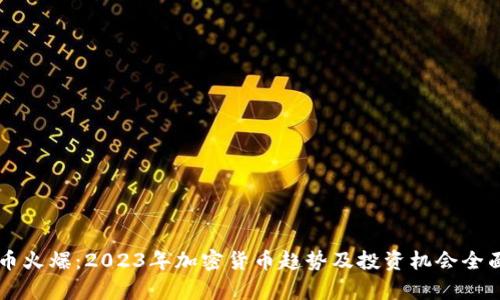 虚拟币火爆：2023年加密货币趋势及投资机会全面解析