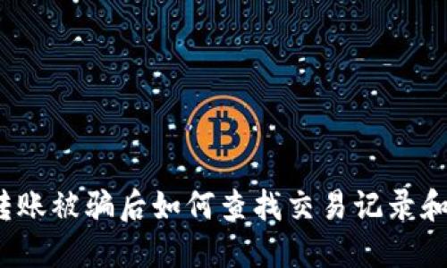  TP钱包转账被骗后如何查找交易记录和追回损失