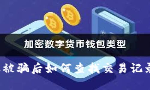  TP钱包转账被骗后如何查找交易记录和追回损失
