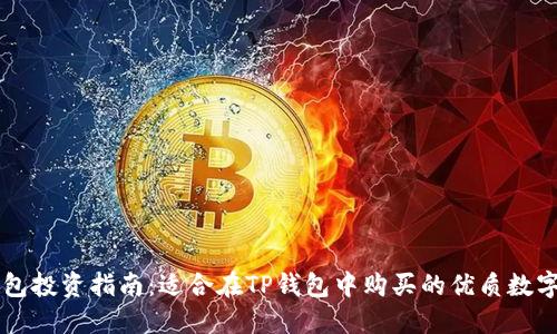 TP钱包投资指南：适合在TP钱包中购买的优质数字货币