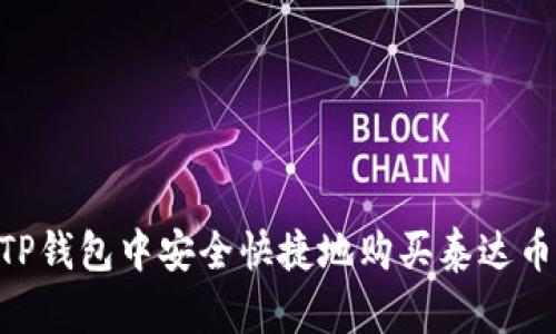如何在TP钱包中安全快捷地购买泰达币（USDT）