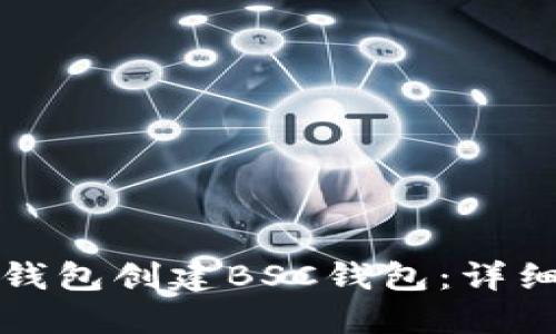 如何使用TP钱包创建BSC钱包：详细步骤与技巧