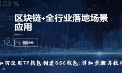 如何使用TP钱包创建BSC钱包：详细步骤与技巧