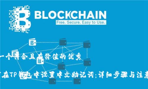 思考一个符合且有价值的优秀

 如何在TP钱包中设置中文助记词：详细步骤与注意事项