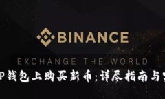 如何在TP钱包上购买新币：详尽指南与实操技巧