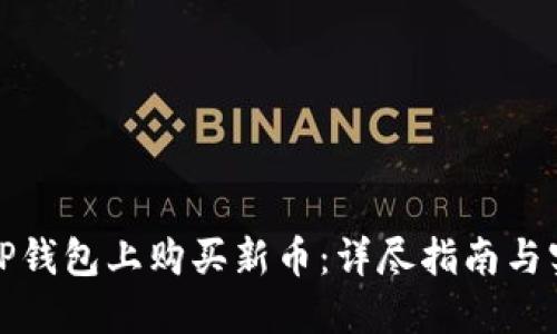 如何在TP钱包上购买新币：详尽指南与实操技巧