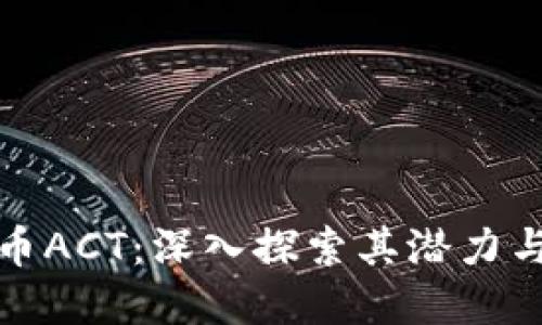 虚拟币ACT：深入探索其潜力与风险