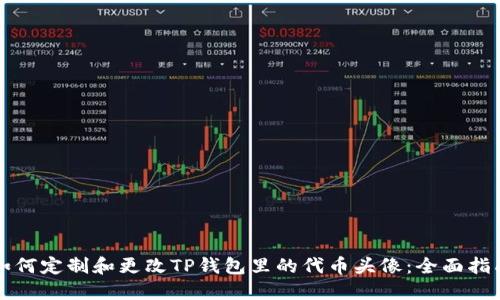 如何定制和更改TP钱包里的代币头像：全面指南