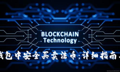 如何在TP钱包中安全买卖法币：详细指南与实用技巧