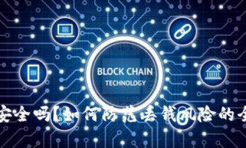 tp钱包安全吗？如何防范丢钱风险的全面指南