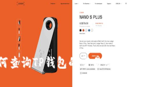 如何查询TP钱包的交易哈希值详解