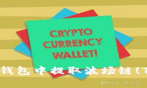 如何在TP钱包中提取波场链(TRON)的币