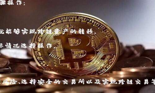    TP钱包在欧易链上购买数字货币的详细指南  / 
 guanjianci  TP钱包, 欧易链, 购买数字货币, 加密货币投资  /guanjianci 

引言
随着区块链技术的不断发展，数字货币的购买和投资变得愈加便利。TP钱包作为一种用户友好的数字钱包，支持多种区块链平台，其中包括欧易链（OKChain）。本文将详细探讨如何在TP钱包中通过欧易链购买数字货币，介绍相关步骤、注意事项和可能面临的问题，以帮助用户更好地进行数字货币投资。

什么是TP钱包？
TP钱包是一款功能强大的去中心化数字钱包，支持多种数字货币的存储、交易和管理。TP钱包的设计注重用户体验，界面简单易用，适合各种层次的用户。用户可以通过TP钱包轻松管理自己的数字资产，进行链上交易。此外，TP钱包还支持多种链的操作，包括以太坊、比特币和欧易链等。

欧易链的概述
欧易链是由著名的数字货币交易所OKEx推出的一条公链，旨在解决中心化交易所的局限性。欧易链支持智能合约和去中心化应用的开发，为用户提供高效、透明的交易体验。其生态系统内有丰富的项目，吸引了大量的开发者和投资者。用户在欧易链上可以进行数字资产的交易、交换及投资。

如何在TP钱包中购买欧易链数字货币
在TP钱包中购买欧易链的数字货币其实分为几个步骤，以下是详细的步骤说明：

h4步骤一：下载和安装TP钱包/h4
首先，用户需要在手机应用商店（例如App Store或Google Play）中搜索“TP钱包”，下载并安装该应用程序。安装完成后，用户需要注册账户或使用已有账户登录。

h4步骤二：创建或导入钱包/h4
用户可以选择创建一个新的钱包或导入已有的钱包。如果是新用户，需按照指示设置安全密码并备份助记词。导入钱包时，用户需输入助记词或私钥，确保安全存储，以防丢失。

h4步骤三：连接欧易链/h4
在TP钱包中，用户可以选择添加不同的区块链。选择欧易链进行连接，以便后续进行转账和交易。这通常通过在钱包界面找到“添加链”或“链管理”的选项来完成。

h4步骤四：购买数字货币/h4
在欧易链连接成功后，用户可以使用多种方式购买数字货币。最常用的方式是通过充值法，即通过直接将法币或其他数字货币转入钱包进行购买。在钱包内，找到“购买”选项，输入所需购买的金额，选择相应的支付方式，完成交易。

h4步骤五：接收和管理数字货币/h4/h4
成功完成购买后，所购买的数字货币会显示在TP钱包的余额中。用户可以随时查看、转账或者进行其他的交易。TP钱包还支持对数字货币进行转账和交换，方便管理数字资产。

购买数字货币时的注意事项
在TP钱包通过欧易链购买数字货币时，用户需谨慎对待以下注意事项：

ul
    listrong安全性：/strong确保使用官方渠道下载TP钱包，避免下载恶意软件。同时，妥善保管助记词和私钥，切勿泄露给他人。/li
    listrong费率：/strong在进行交易时，注意相关的手续费，挑选合适的网关和交易所以降低交易成本。/li
    listrong汇率波动：/strong数字货币具有高度的波动性，用户需关注实时汇率，适时买入或卖出。/li
    listrong法律合规：/strong在不同国家和地区，对数字货币的法律法规有所不同，用户需了解本地的法规，以避免法律风险。/li
/ul

与购买数字货币相关的问题

h4问题一：购买数字货币的最佳时机是什么？/h4
在数字货币投资中，选择最佳的购入时机是关键因素之一。以下是一些选择时机的建议：

首先，用户应关注市场情绪与趋势。当大众对某种数字货币的兴趣上升，可能是潜在投资机会。在技术分析方面，可以借助一些工具和指标例如RSI（相对强弱指标）和移动平均线，来判断市场买入和卖出的信号。

其次，用户可以关注数字货币的发布新闻和更新，例如新技术的上线、合作项目的宣布等。这些信息往往会引起市场的波动，是买进的好时机。同时，要注意市场的整体表现，如比特币价格的上涨通常会推动其他数字货币的上涨。

此外，用户要时刻关注外部因素如政策变化、市场监管对数字货币的影响等。这些因素不仅会影响整个市场的趋势，也会影响各个项目的表现，帮助用户做出更明智的投资决策。

h4问题二：如何有效管理数字货币投资风险？/h4
投资数字货币固有一定的风险，用户应采取有效的风险管理策略来减少损失。

首先，分散投资是一种常见的风险管理方法。用户不应将全部投资集中在一个数字货币上，可以选择多个潜力项目进行投资，以降低风险。

其次，设置止损和止盈点。在交易过程中，设定清晰的止损和止盈策略，帮助用户在市场波动时自动触发交易，避免过度情绪化的决策。

另外，实时关注市场动态和消息对整个数字货币市场的影响，适时调整投资策略和仓位。此外，定期回顾投资组合的表现，根据市场变化进行必要的调整，避免太长时间未检查投资组合可能造成的损失。

h4问题三：如何选择合适的交易所进行数字货币购买？/h4
选择一个合适的交易所是确保顺利购买数字货币的重要环节。以下是一些选择交易所时需要考虑的因素：

首先，考虑交易所的声誉和安全性。在选择交易所时，需查看其历史表现和用户反馈，优先选择知名度高、安全性强的交易所。

其次，用户需关注交易所的交易费用，包括充值、提现和交易的费用结构。不同的交易所费用不同，用户应选择费用合理的交易所，降低交易成本。

另外，检查交易所支持的数字货币种类和交易对。确保交易所支持用户想购买的数字货币及其交易对，尤其是在快速变化的市场中，这一点尤为重要。

最后，评估交易所的流动性。流动性强的交易所可以快速完成订单，避免由于市场流动性不足而出现的价格波动，因此优先选择流动性高的交易所。

h4问题四：如何通过TP钱包实现跨链交易？/h4
跨链交易在加密货币投资中变得越来越重要，尤其是在不同区块链之间转移资产时。通过TP钱包实现跨链交易可以按照以下步骤操作：

首先，确保TP钱包支持目标区块链的添加，比如通过钱包设置添加需要进行交易的区块链。

其次，使用支持跨链交易的服务或桥接器。一些特定服务可以帮助用户在不同区块链之间转账，比如使用DeFi项目的流动性池，就能够实现跨链资产的转移。

另外，用户需关注交易的手续费和确认时间。跨链交易通常需要跨链协议，交易手续费和转账速度会有所不同，用户可以根据实际情况选择操作。

最后，不断学习和关注行业动态，了解新推出的平台和工具，以帮助提高跨链交易的效率和安全性。

总结
在TP钱包中通过欧易链购买数字货币的过程相对简单，但需要注意行业内的种种风险。了解如何选择最佳的购买时机、有效管理风险、选择安全的交易所以及实现跨链交易等都对用户的投资成功至关重要。随着数字货币市场的不断发展，用户应保持学习的态度，以更好地适应这一快速变化的领域。