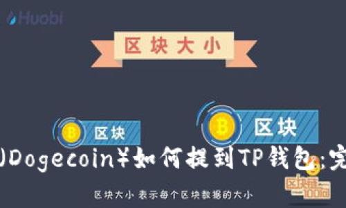 狗狗币（Dogecoin）如何提到TP钱包：完整指南