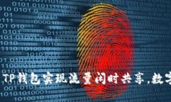  如何利用TP钱包实现流量闲时共享，数字资产管