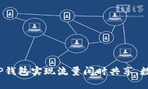  如何利用TP钱包实现流量闲时共享，数字资产管理