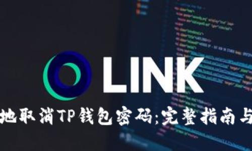 如何安全地取消TP钱包密码：完整指南与最佳实践
