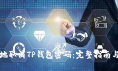 如何安全地取消TP钱包密码：完整指南与最佳实践