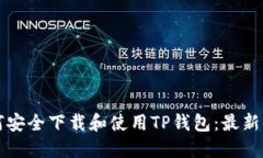 如何安全下载和使用TP钱包：最新指南