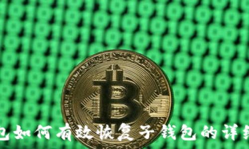   
TP钱包如何有效恢复子钱包的详细教程