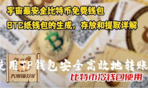 如何使用TP钱包安全高效地转账货币？